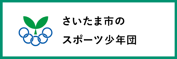 さいたま市のスポーツ少年団