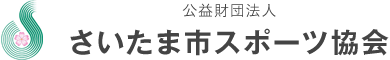 公益財団法人 さいたま市スポーツ協会 会社ロゴ