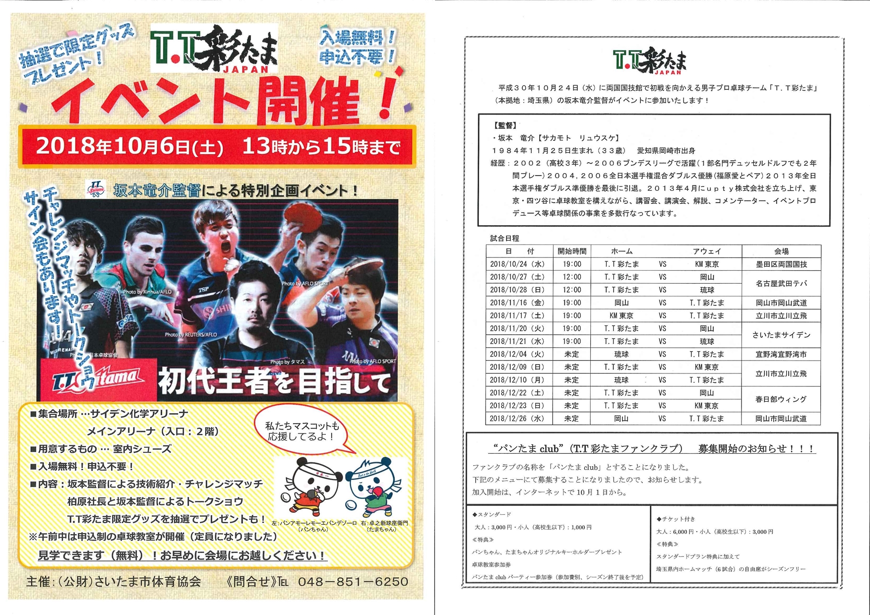 男子プロ卓球チーム t t彩たま 特別企画イベントを開催します 公益財団法人 さいたま市スポーツ協会web 男子プロ卓球チーム t t彩たま 特別企画イベントを開催します 公益財団法人 さいたま市スポーツ協会web