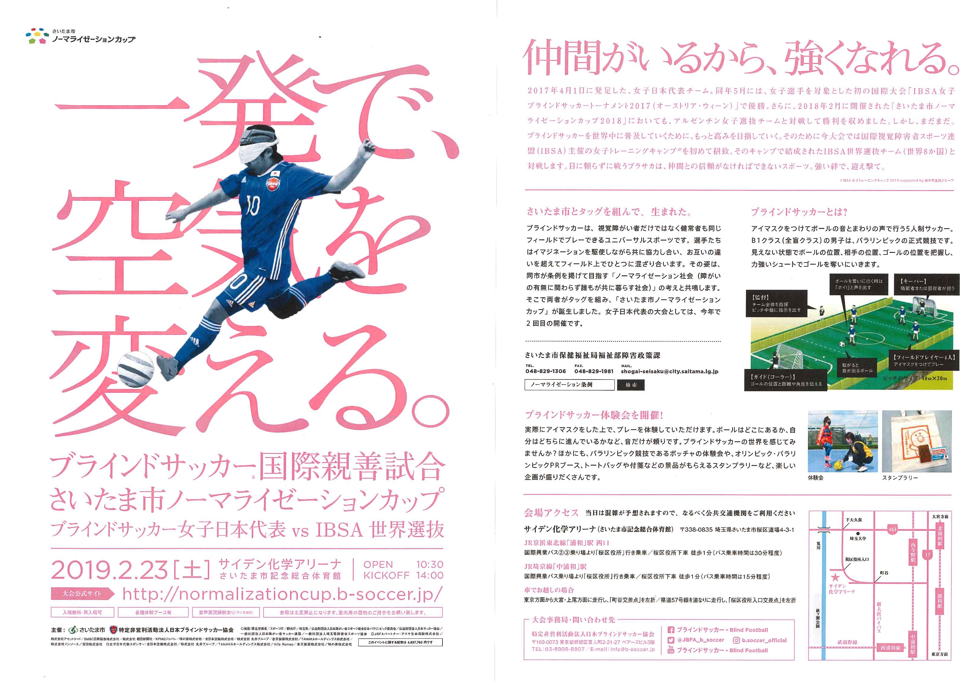 情報提供 2 23 土 ブラインドサッカー国際親善試合 ノーマライゼーションカップ 開催 公益財団法人 さいたま市スポーツ協会web