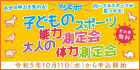 子どものスポーツ能力測定会大人の体力測定会開催