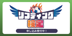 リフティング検定について