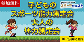 子どものスポーツ能力測定会大人の体力測定会開催